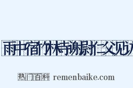 雨中宿竹林寺谢尉仁父见访是什么意思的图片